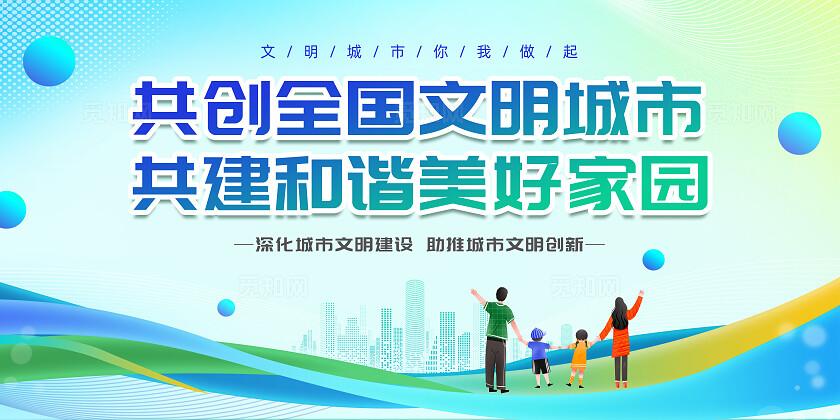 绿色环保大气共创文明城市建设美好家园文明城市展板常规