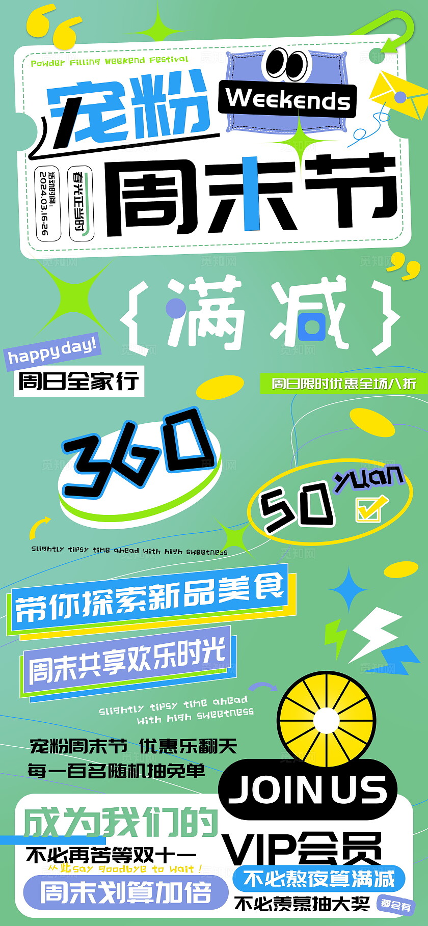 宠粉周末节会员福利满减海报 