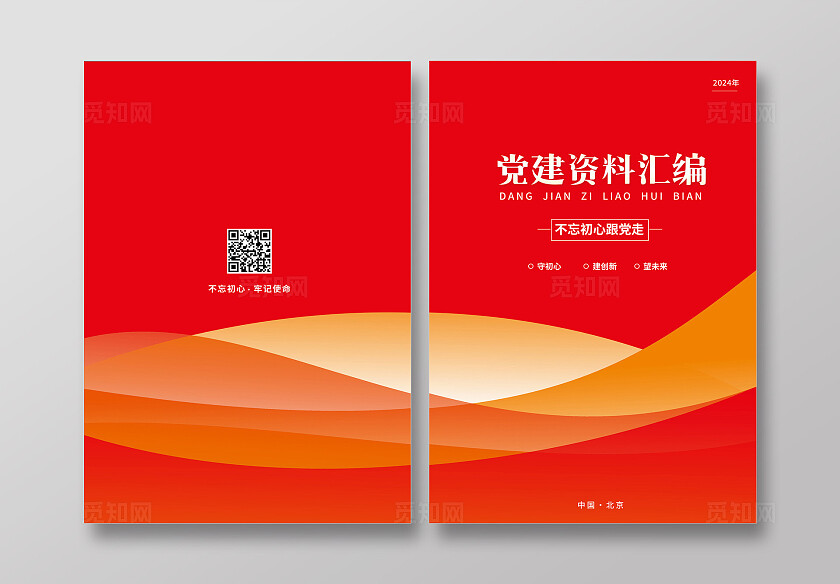 红色党建资料汇编封面设计