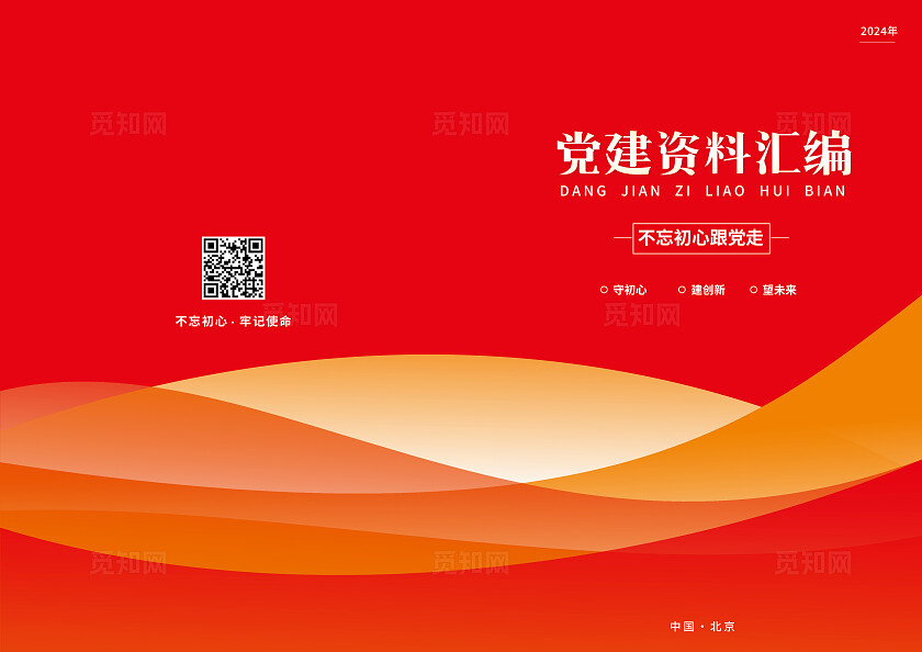 红色党建资料汇编封面设计
