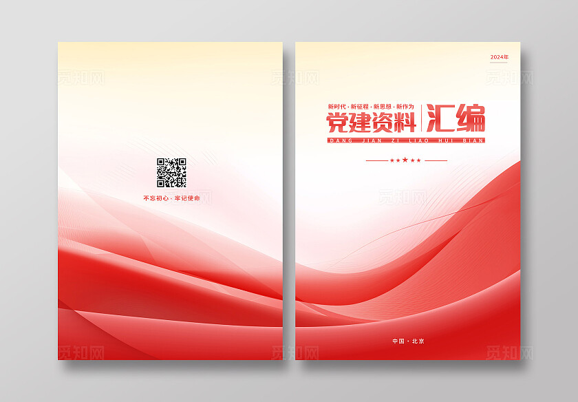 红色党建资料汇编封面设计