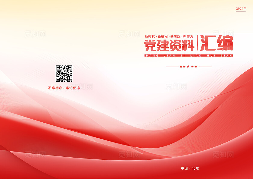 红色党建资料汇编封面设计