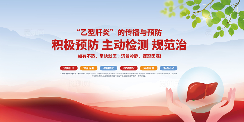乙型肝炎红色简约乙肝预防宣传栏 