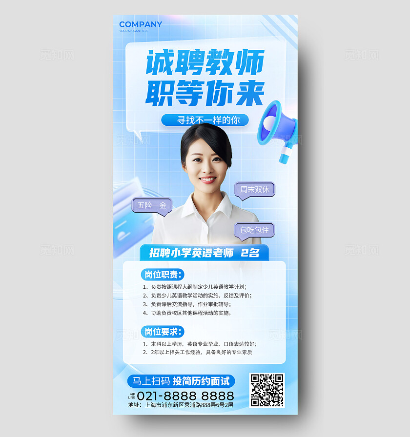 蓝色简约教师招聘手机文案海报