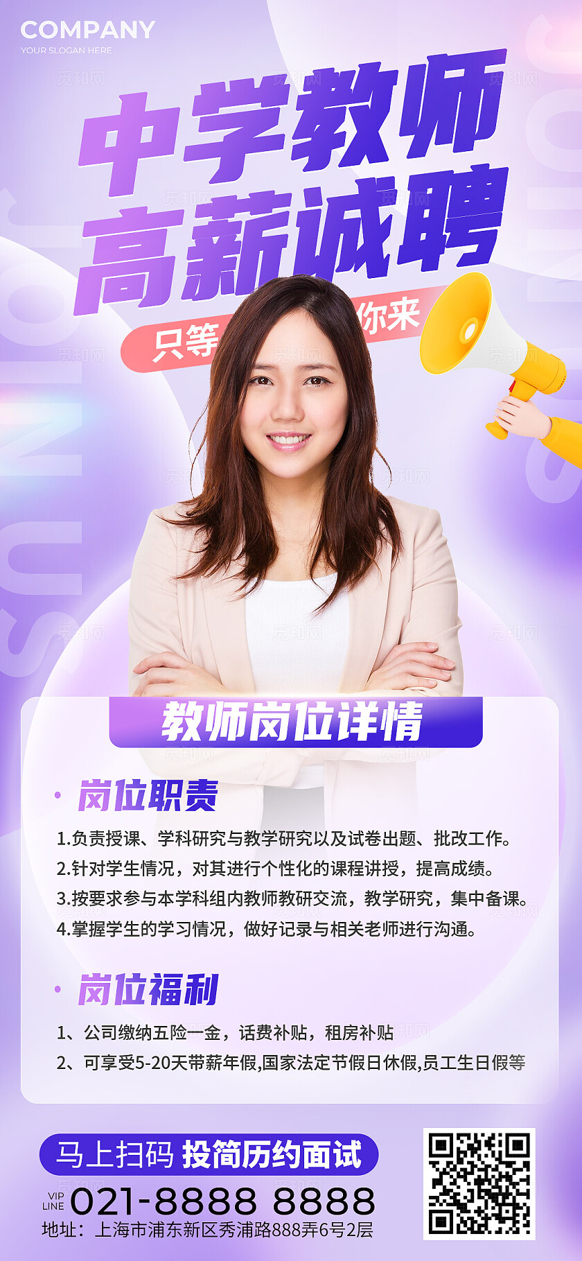 紫色简约教师招聘手机文案海报