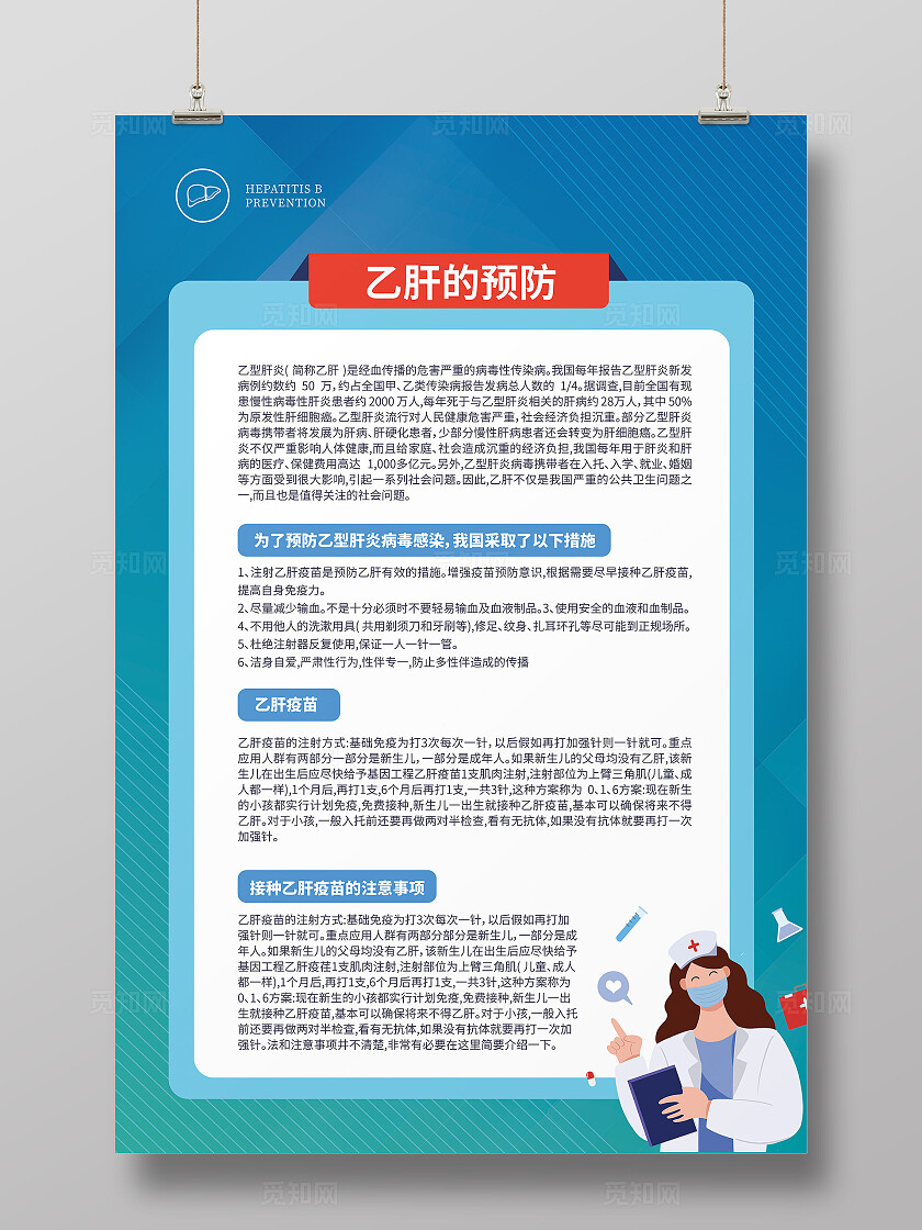 乙型肝炎乙肝的预防文案海报