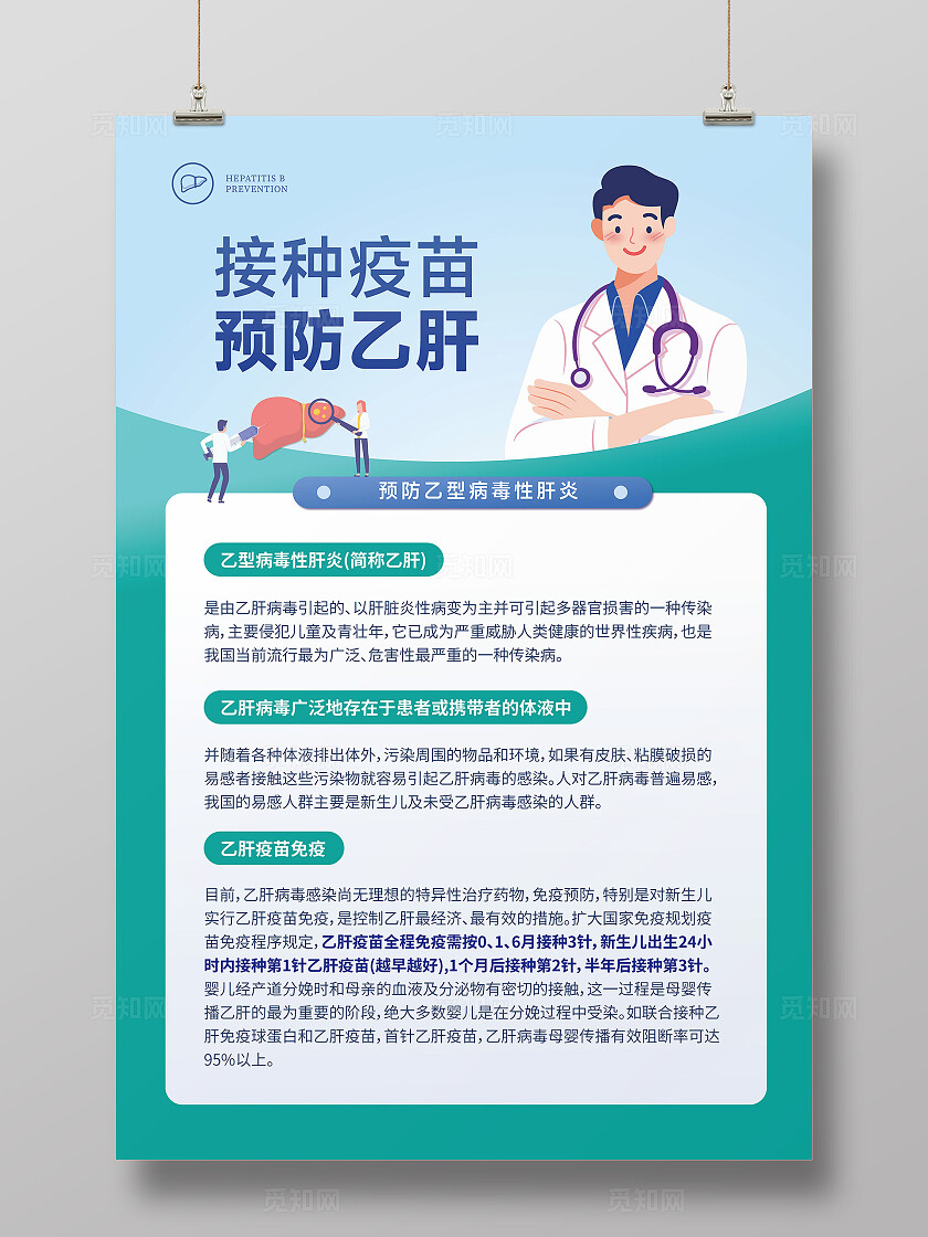 乙型肝炎接种疫苗预防乙肝文案海报