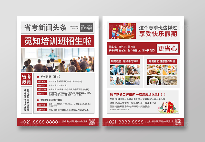 红色简约大气风觅知培训班招生啦春季招生宣传单