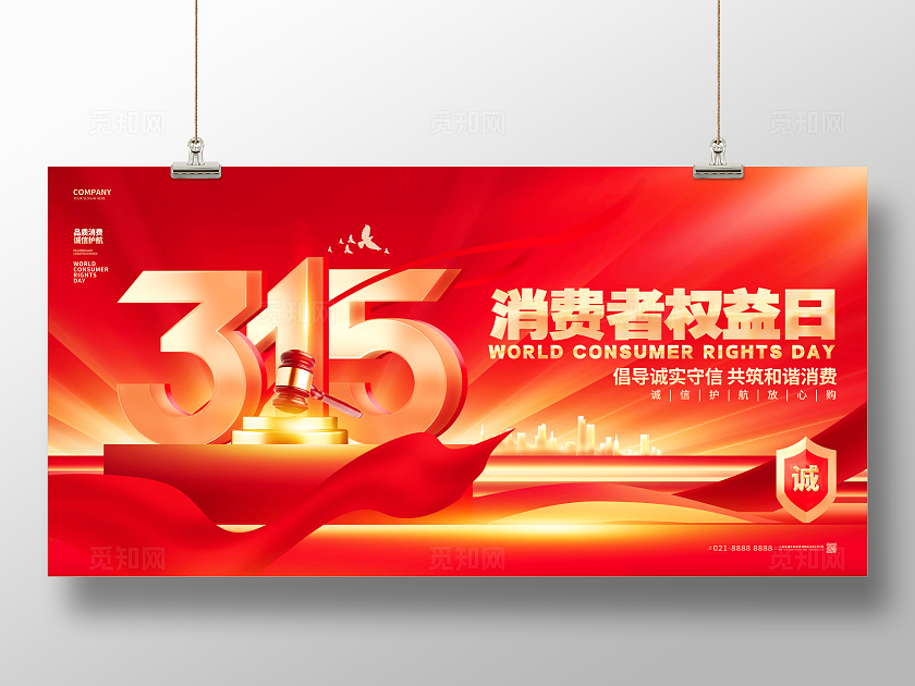 红金大气315消费者权益日315晚会舞台背景展板设计