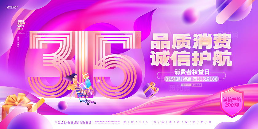 创意时尚315消费者权益日活动促销展板