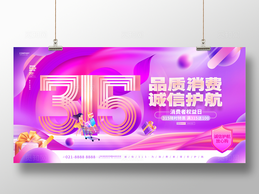 创意时尚315消费者权益日活动促销展板