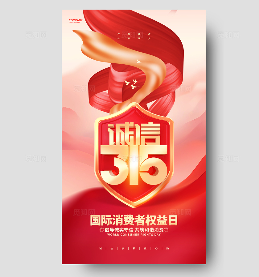 红色大气315消费者权益日诚信315手机海报