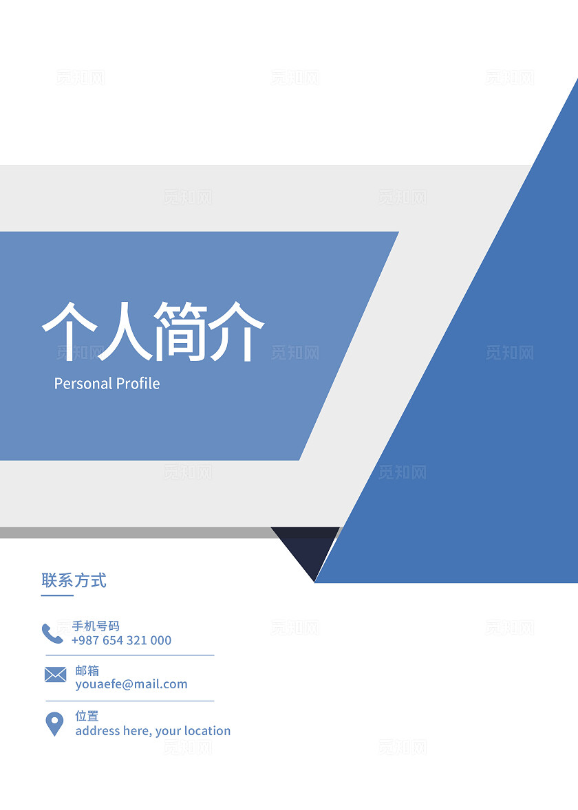 通用商务年轻应聘个人简历模板简历封面