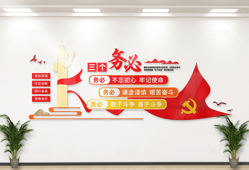 红色党建二十大三个务必文化墙
