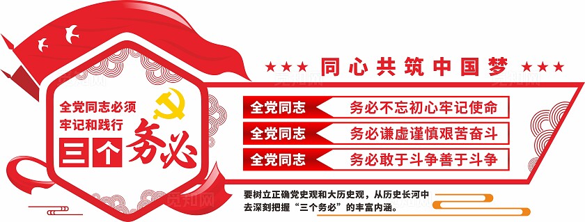 红色党建二十大三个务必文化墙