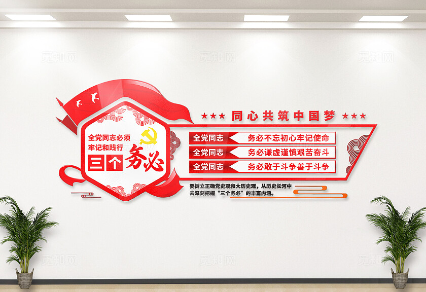 红色党建二十大三个务必文化墙