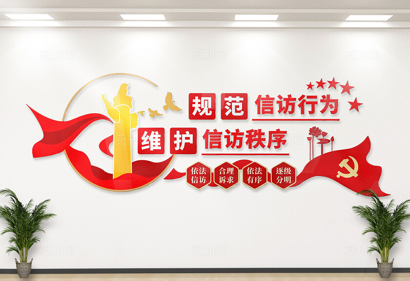 红色规范信访行为维护信访秩序信访局标语文化墙