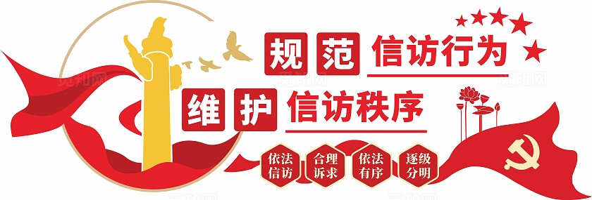 红色规范信访行为维护信访秩序信访局标语文化墙