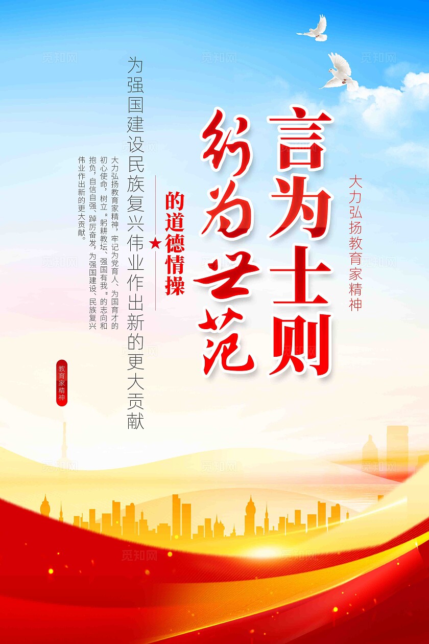 弘扬中国精神之教育家精神党建展板套图