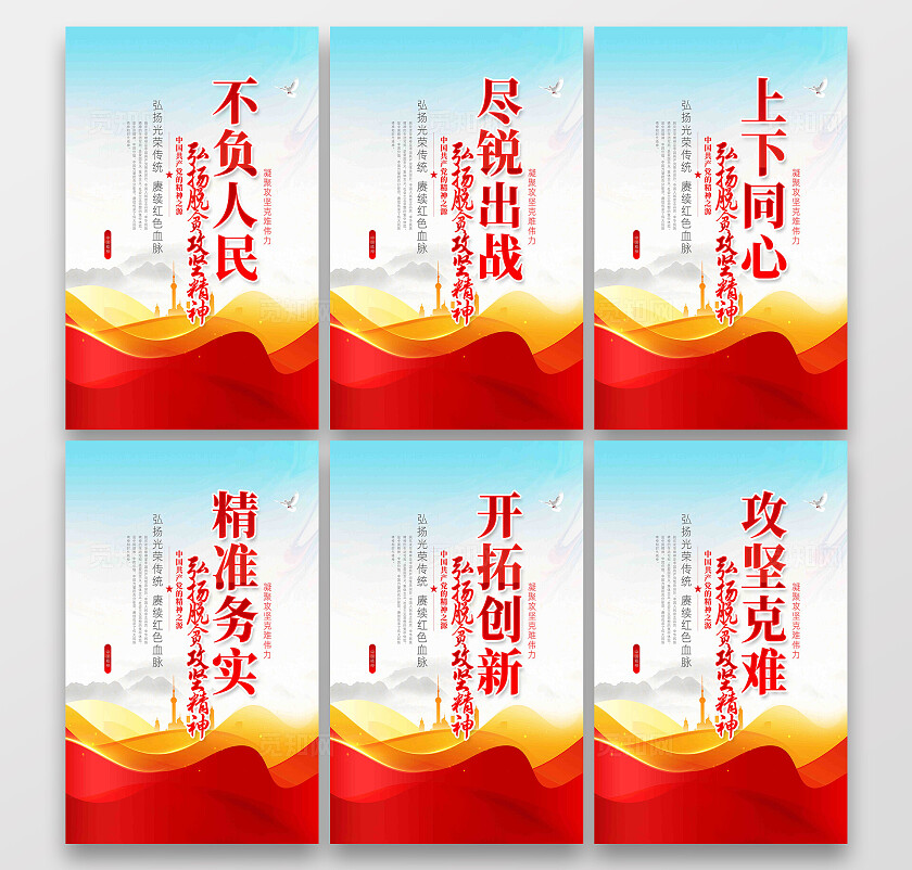 弘扬中国精神之脱贫攻坚精神党建展板套图