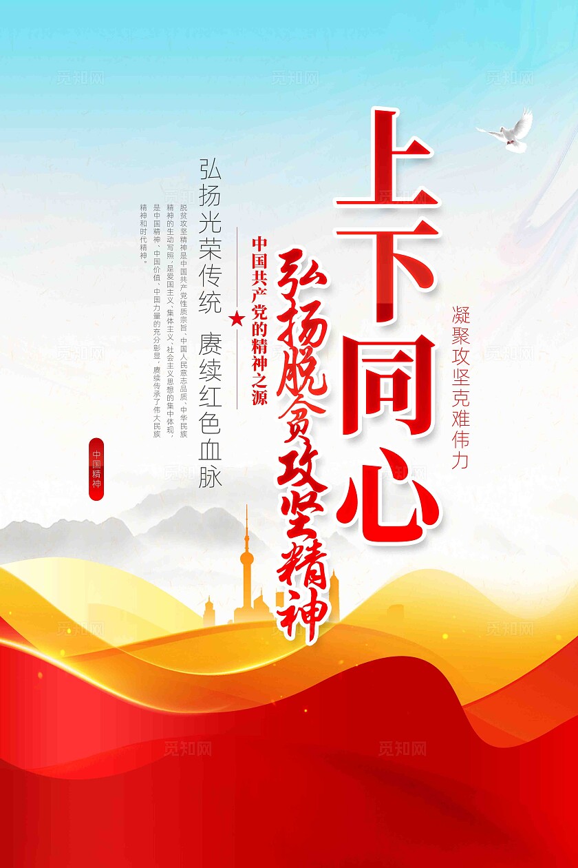 弘扬中国精神之脱贫攻坚精神党建展板套图