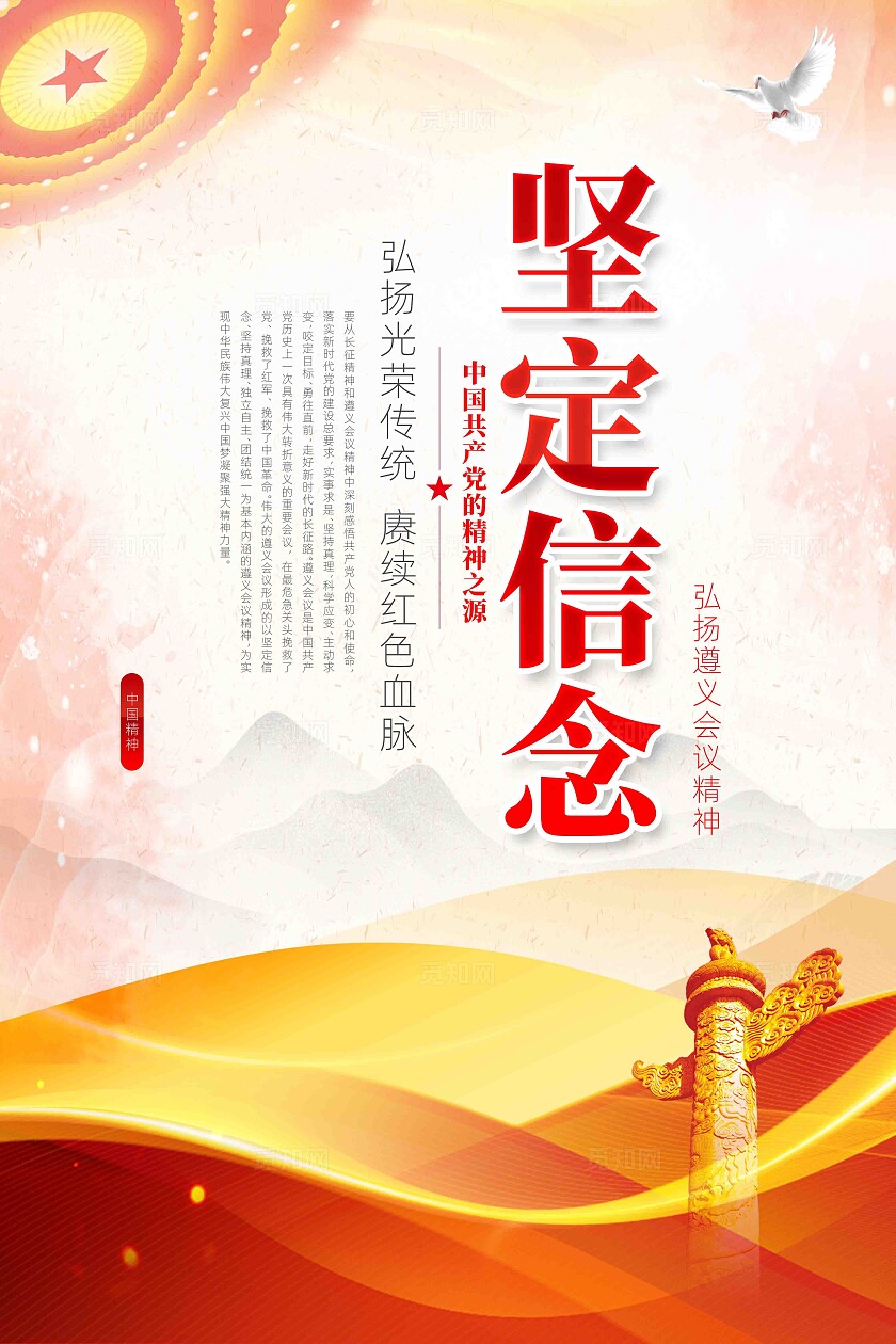 弘扬中国精神之遵义会议精神党建展板套图