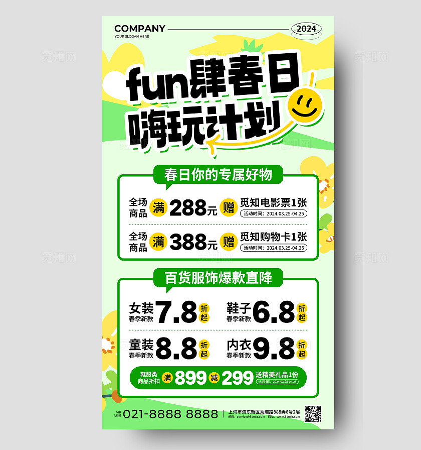 绿色简约风fun肆春日嗨玩计划特卖会促销活动手机文案海报春季特卖会手机文案海报