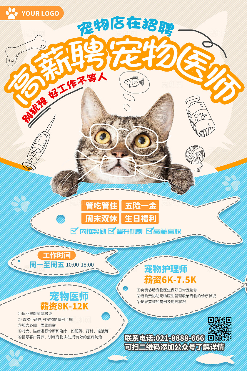 浅蓝色插画宠物医院招聘高薪聘请宠物医师海报
