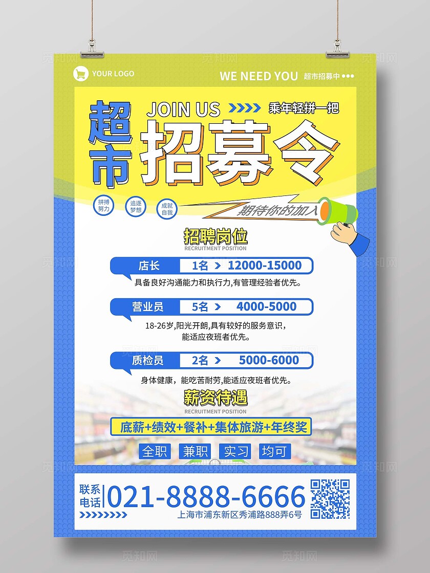 蓝黄色超市招募令乘年轻拼一把超市招聘
