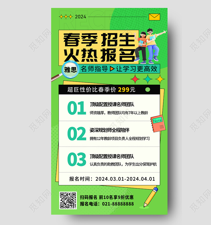 绿色简约春季招生活动海报