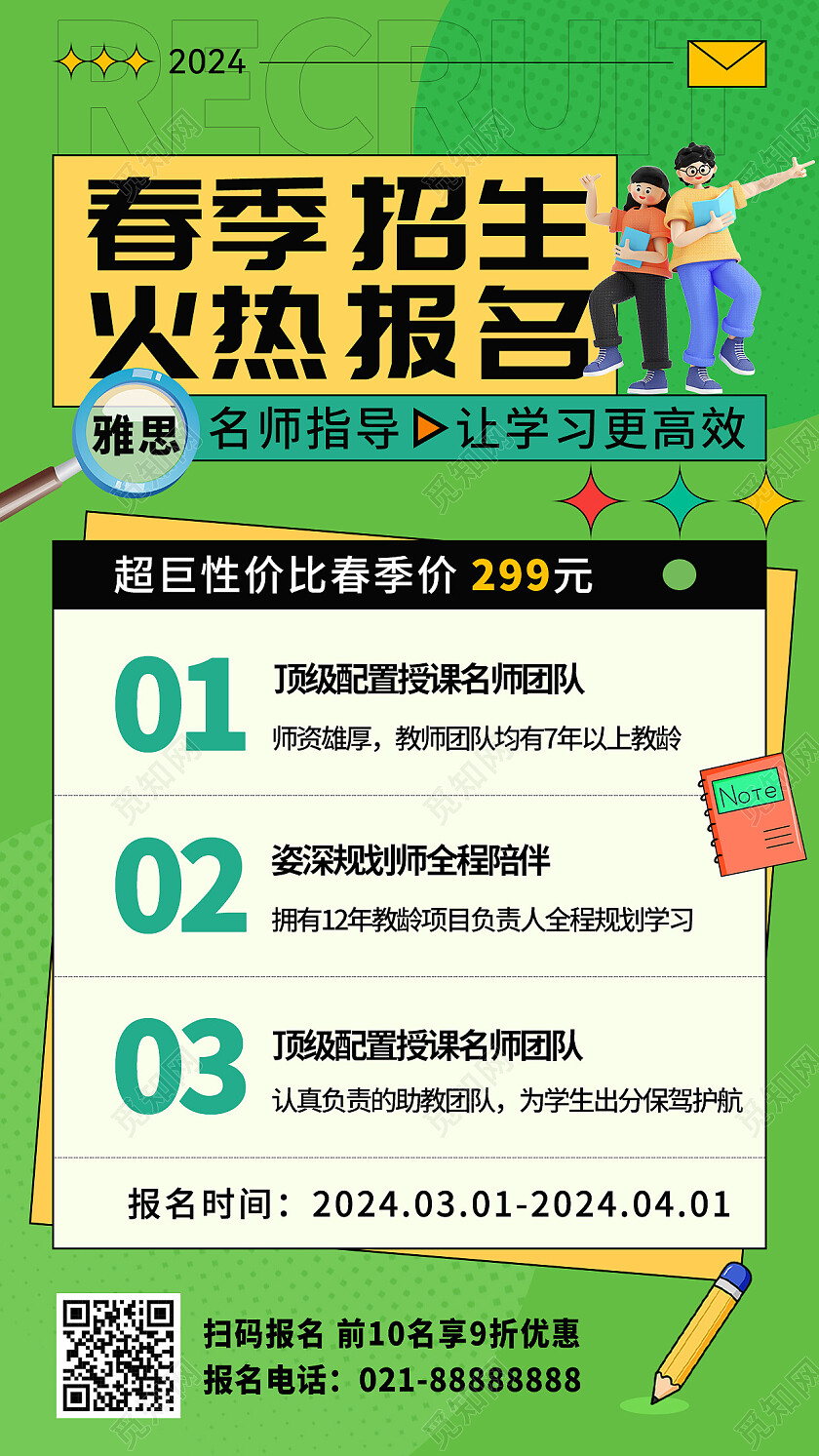 绿色简约春季招生活动海报