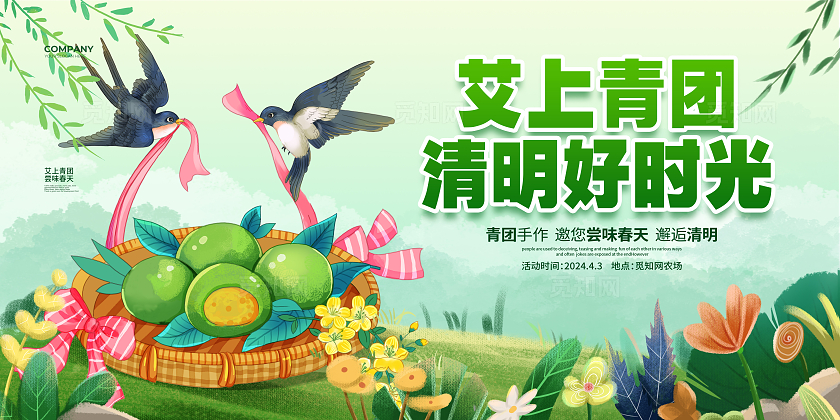 插画简约艾上青团清明好时光清明节宣传展板设计清明节清明