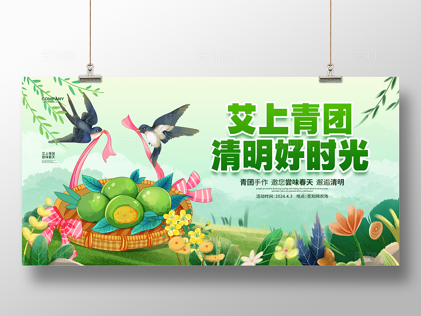 插画简约艾上青团清明好时光清明节宣传展板设计清明节清明
