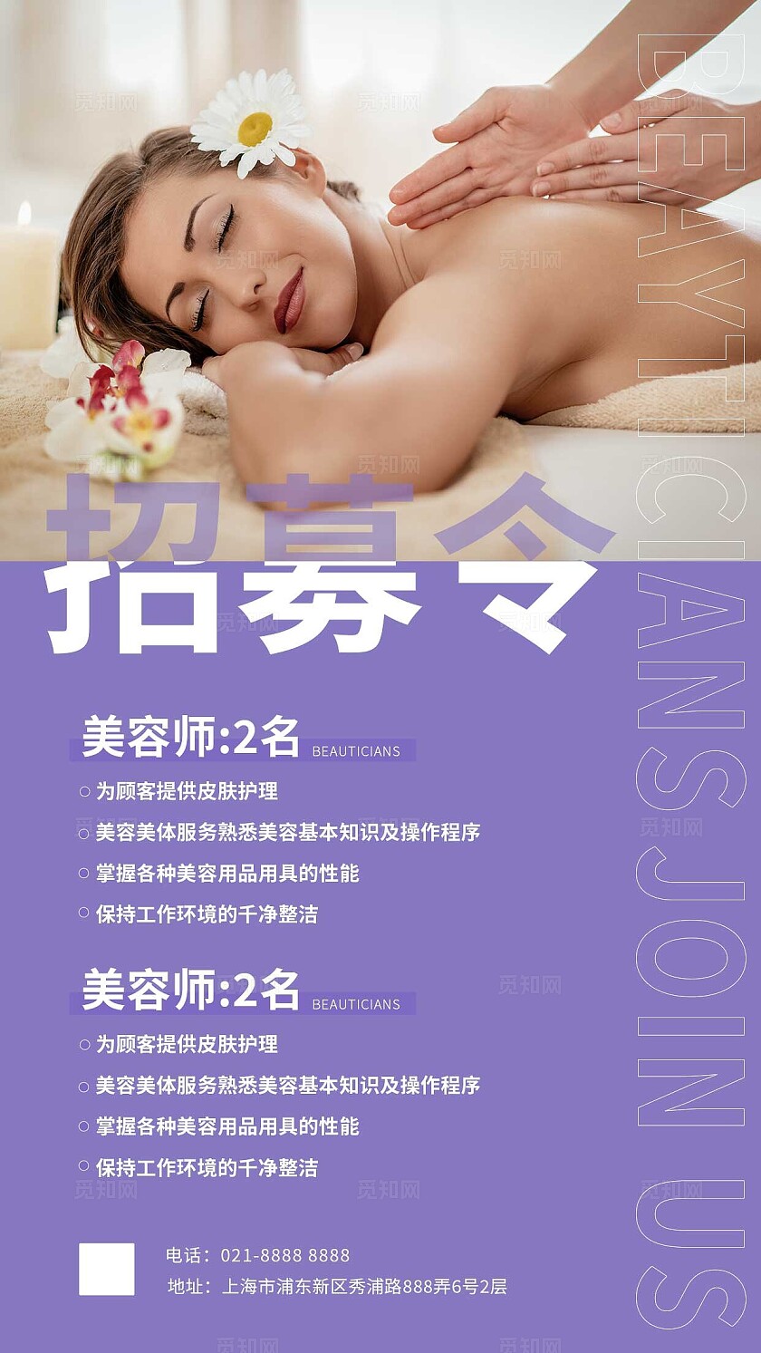 紫色粉色蓝色棕色大气简约风美容医美招聘海报常规