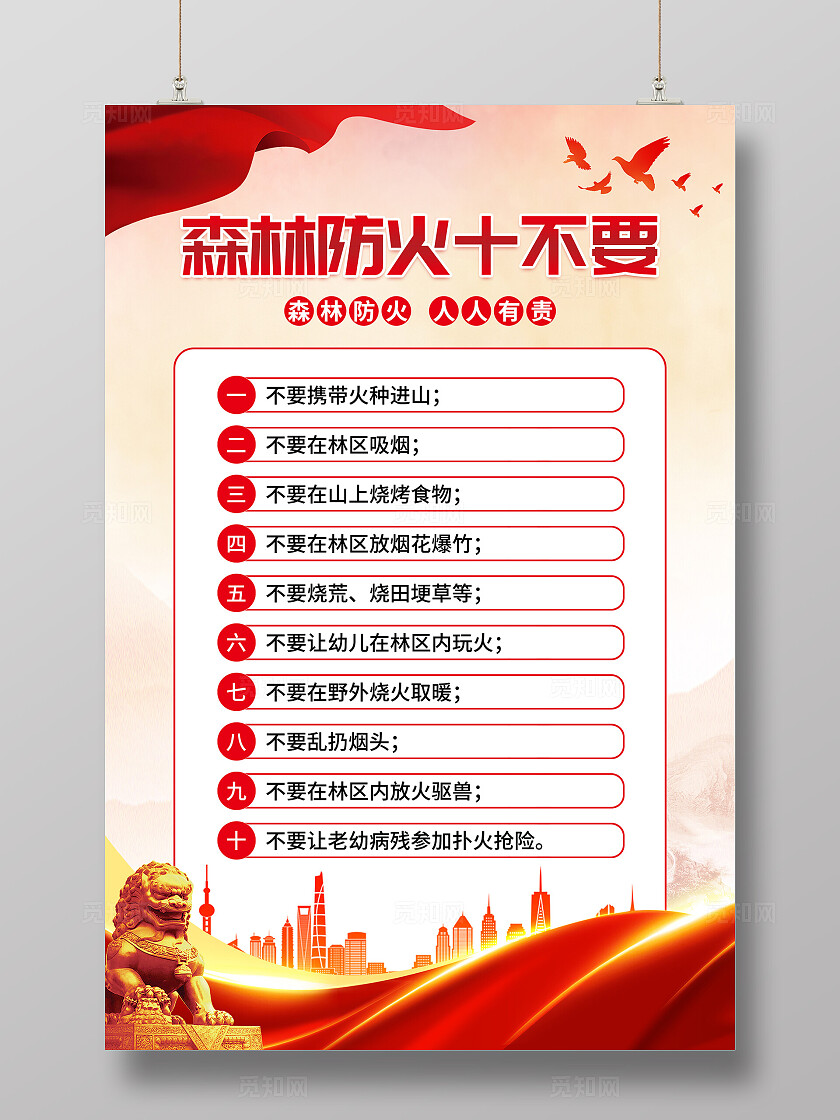 红色党建森林防火十不要森林防火十不要文案海报
