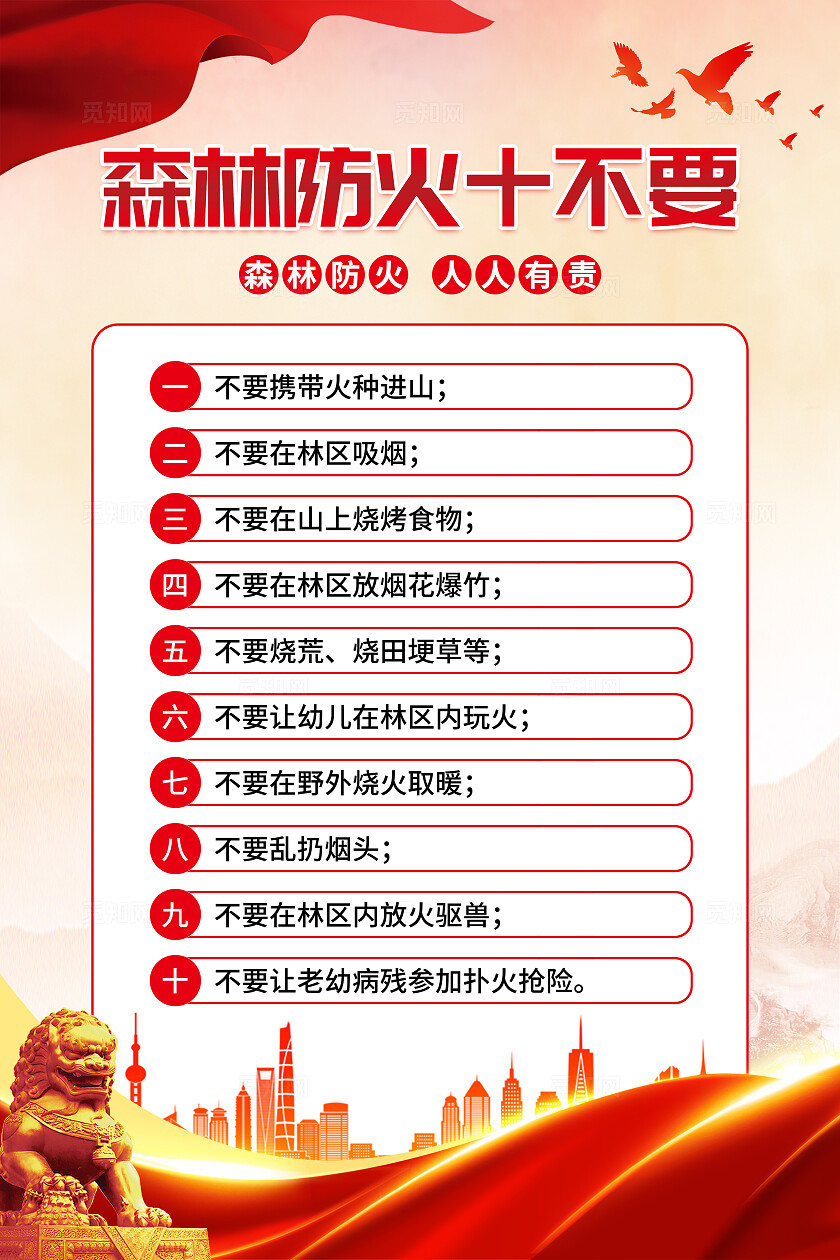 红色党建森林防火十不要森林防火十不要文案海报