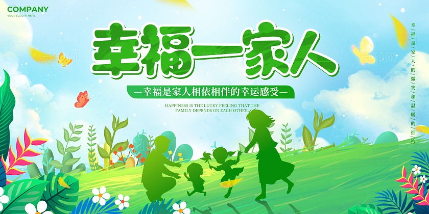 绿色插画剪影风幸福一家人展板