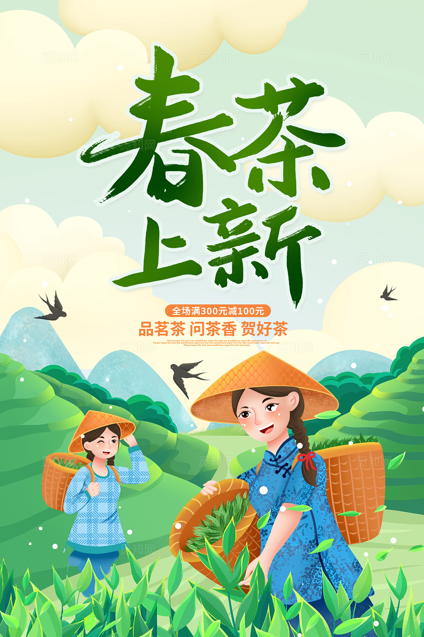 绿色插画春茶上新春茶海报设计春茶茶叶