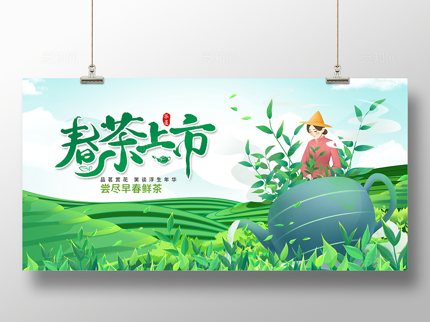 绿色简约春茶上市宣传展板设计春茶茶叶