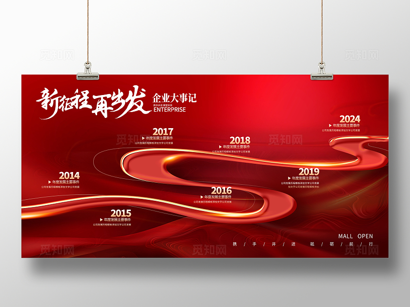 红色时尚新征程再出发企业发展历程宣传展板