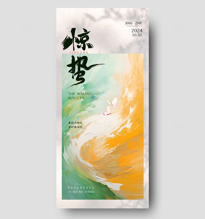 多彩油画风24节气惊蛰春天海报改图