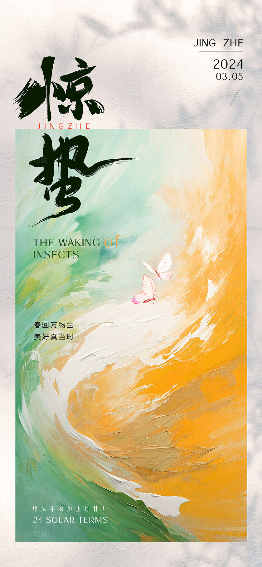 多彩油画风24节气惊蛰春天海报改图
