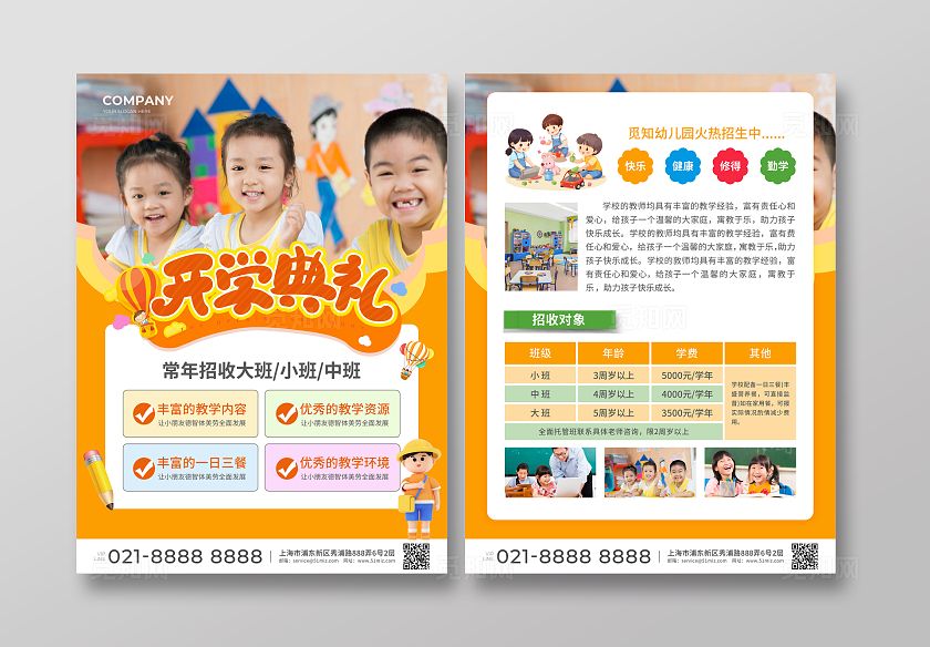 橙色简约大气卡通风开学典礼幼儿园招生宣传单
