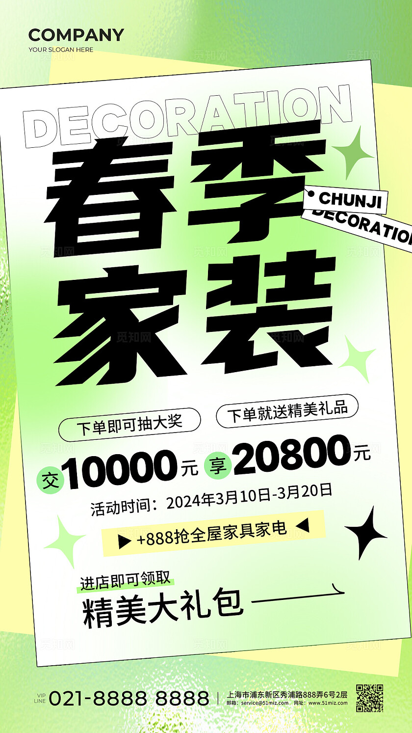 绿色春季春天家装春季家装促销手机文案海报