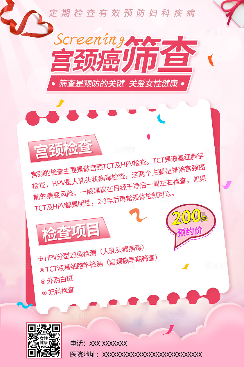 粉色女性健康宫颈癌筛查宣传海报宫颈癌预防手机宣传海报