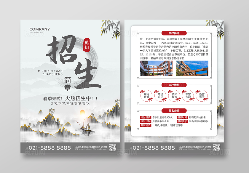 灰色简约大气中国风觅知招生简章招生简章宣传单