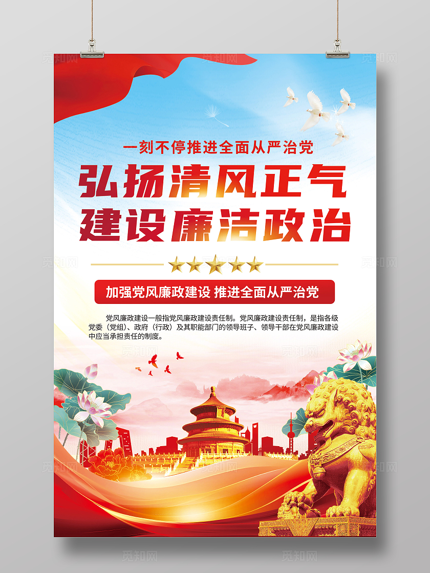 浅蓝色大气创意弘扬清风正气建设廉洁政治海报设计宣传