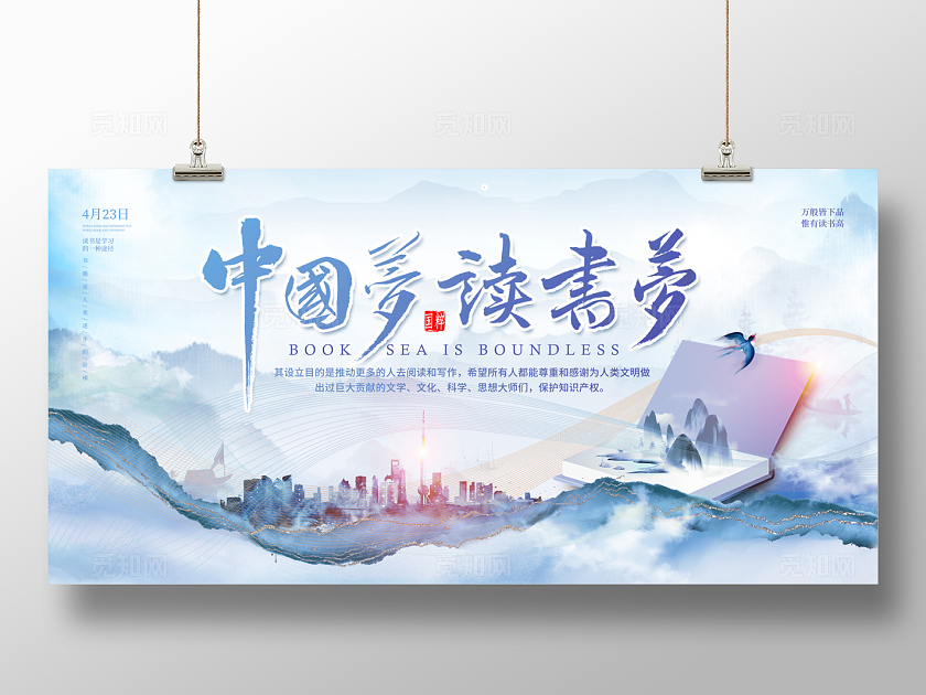 2024山水风中国梦读书梦世界读书日展板