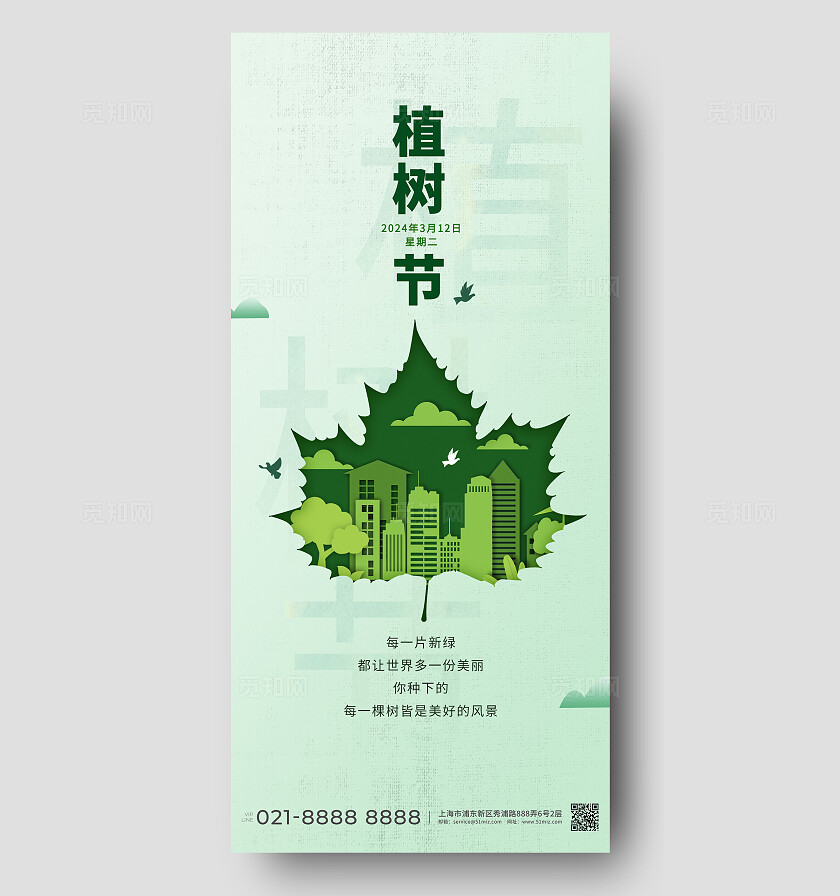 绿色清新剪纸风312植树节宣传海报