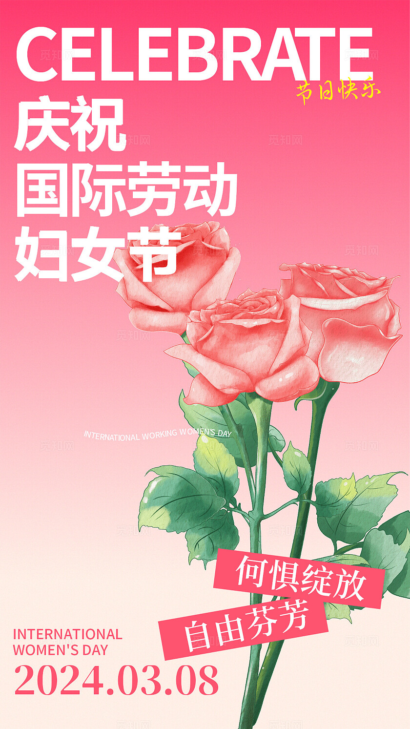 2024粉色女神节38妇女节手机宣传海报